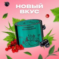 Новый вкус от табака "Северный" "ЛЕСНАЯ ФАНТАЗИЯ"