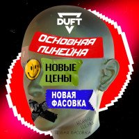 Новые фасовки и цены на DUFT
