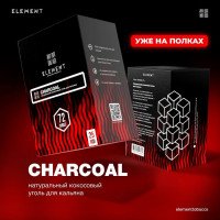 Уголь от Element