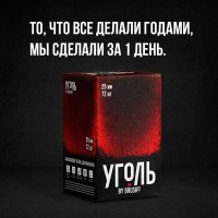 Уголь от BRUSKO