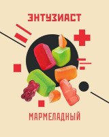 Новые вкусы Энтузиаст!