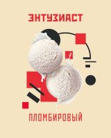 Новые вкусы Энтузиаст!