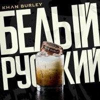 НОВЫЕ ВКУСЫ ОТ KHAN BURLEY