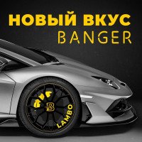 Новый вкус от табака Banger — Lamb