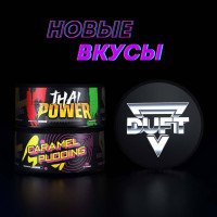 Новые вкусы Duft CARAMEL PUDDING и THAI POWER