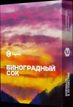 Новый вкус Сарма «Виноградный сок»