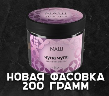 Новая упаковка в 200 грамм у NAШ