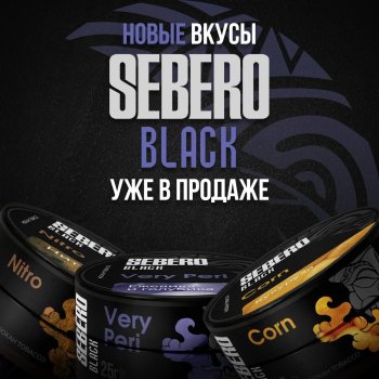 Четыре новых вкуса от SEBERO