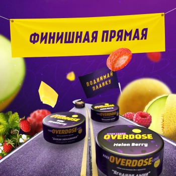 Топ-5 вкусов табака OVERDOSE