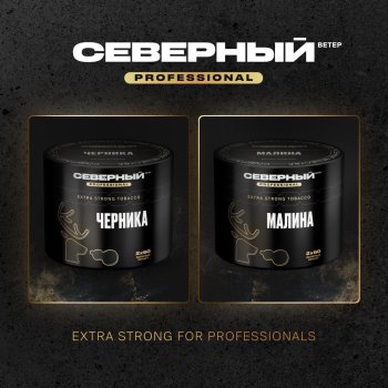 СЕВЕРНЫЙ PROFESSIONAL - крепкая линейка Северного