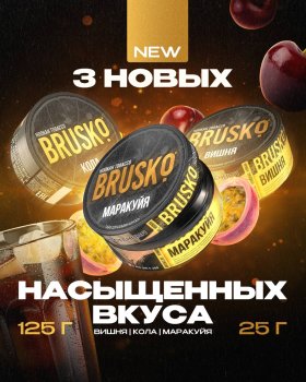 Новые вкусы от Brusko - Кола, Вишня, Маракуйя 