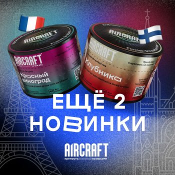 Два новых вкуса от AIRCRAFT 