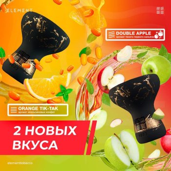 Два новых вкуса от Element