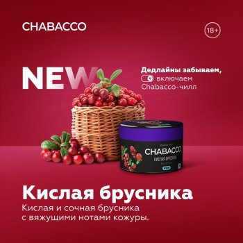  Сразу три новых аромата от Chabacco! 