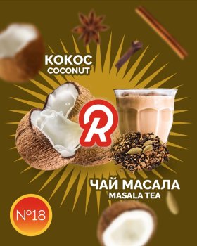 Новый вкус Ready “Aromatic No 18”