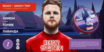 Три новых вкуса от Ready в коллаборации с Никитой Smoky Trip