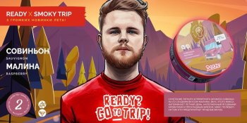 Три новых вкуса от Ready в коллаборации с Никитой Smoky Trip