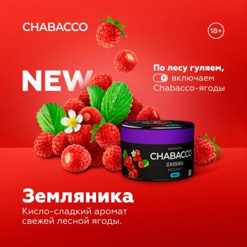 Новый вкус от Chabacco «Земляника»