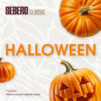 Лимитка от Sebero вкус “Haloween”