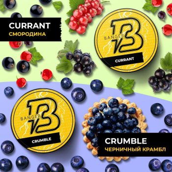 Новые вкусы от Banger “Crumble”, “ Currant”