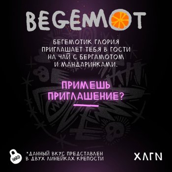 Новые вкусы от Хулигана «Juicy», «Begemot»