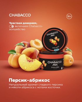 Новые вкусы Chabacco «Скиттл», «Персик-абрикос», «Малиновая рафаэлла»