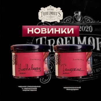 Новинки от Trofimoffs “Hurtleberry”, “Tangerine”