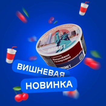Новый вкус от Aircraft “ American cherry pop”