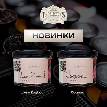 Новые вкусы от Trofimoff’s “Like-Zaghoul”, “Cognac”.