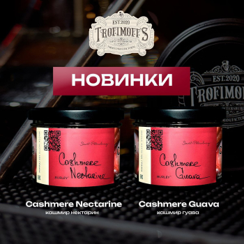 Новые вкусы от Trofimoff’s “ Cashmere Nectarine” и “Cashmere Guava”
