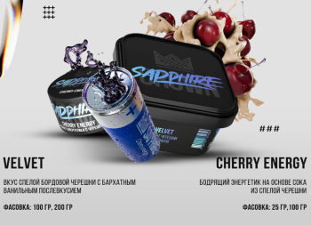 Новинки от Sapphire Crown “ Velvet” и “ Cherry Energy”