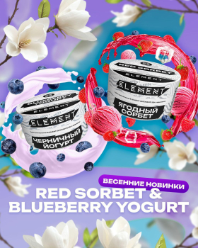 Два новых вкуса от Element Воздух “Red Sorbet” и “Blueberry yogurt”