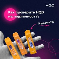 HQD как отличить паль от оригинала