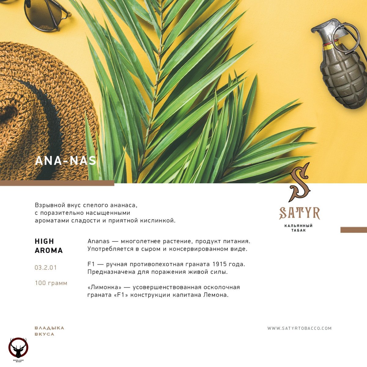 Satyr Ana-nas 25 гр МРК