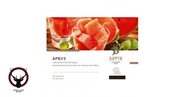 Satyr Watermelon 100гр МРК