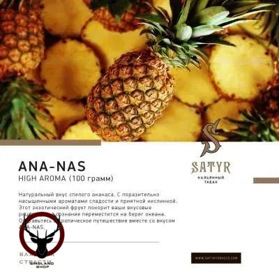 Satyr Ana-nas 100гр МРК