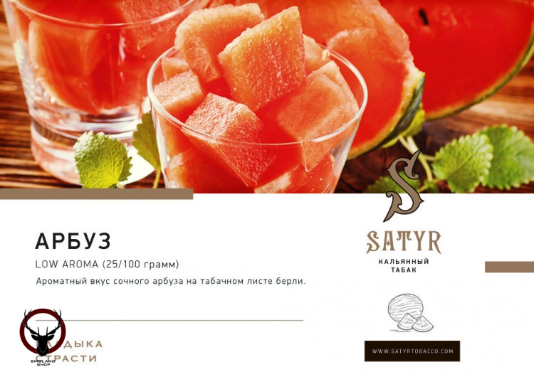 Satyr Watermelon 25гр МРК