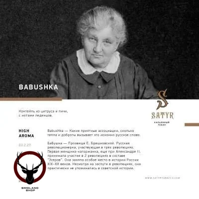 Satyr Babushka 25 гр МРК