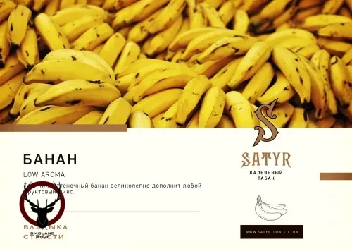 Satyr Banana 25 гр МРК