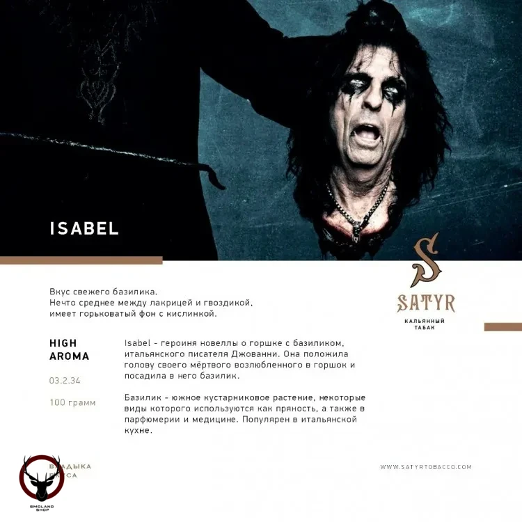 Satyr Isabel 25 гр МРК
