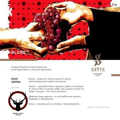 Satyr Blood 25 гр МРК