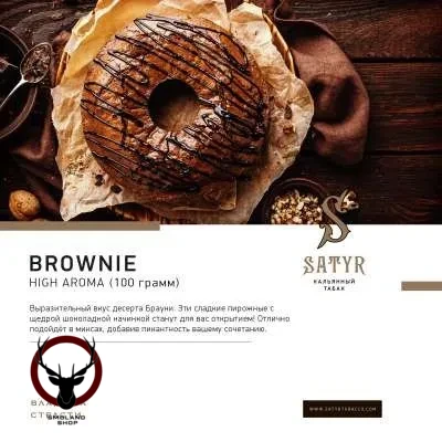 Satyr Brownie 25 гр МРК