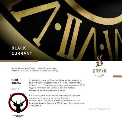 Satyr Black currant 25 гр МРК