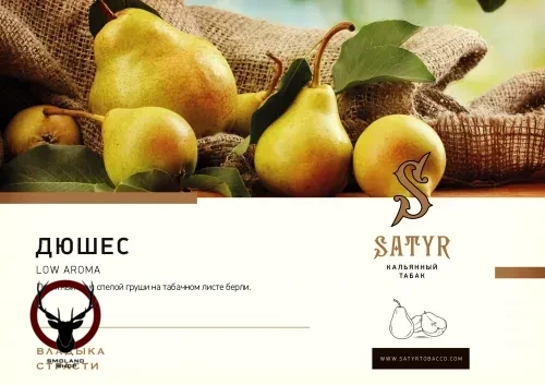 Satyr Duchess 25гр МРК