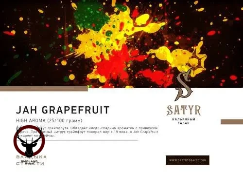 Satyr Jah grapefruit 25 гр МРК