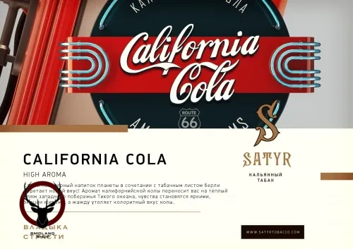 Satyr California cola 25 гр МРК
