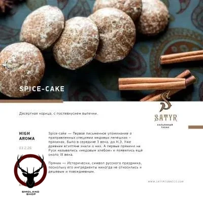 Satyr Spice-cake 25 гр МРК