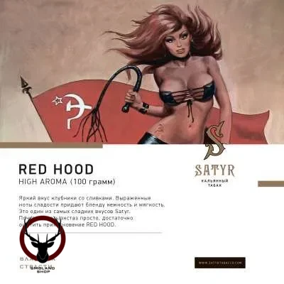 Satyr Red hood 25 гр МРК