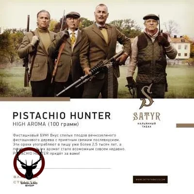 Satyr Pistachio hunter 25 гр МРК