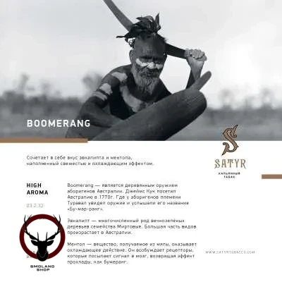 Satyr Boomerang 25гр МРК